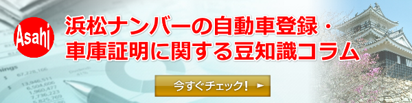 浜松ナンバー、自動車登録,車庫証明,行政書士,