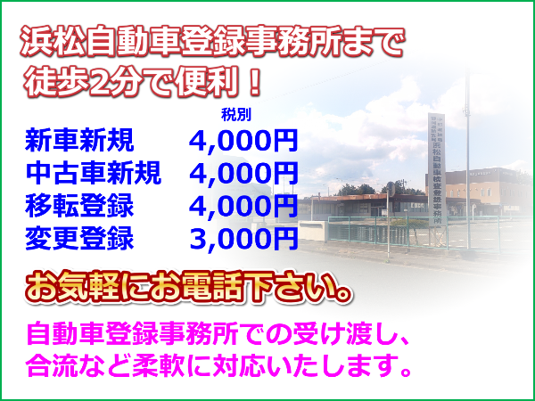 浜松ナンバー、自動車登録,車庫証明,行政書士,