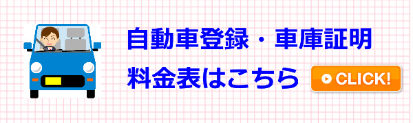 浜松ナンバー、自動車登録,車庫証明,行政書士,